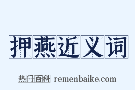 押燕近义词是什么意思的图片